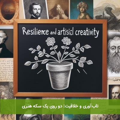 تابآوری و خلاقیت: دو روی یک سکه هنری