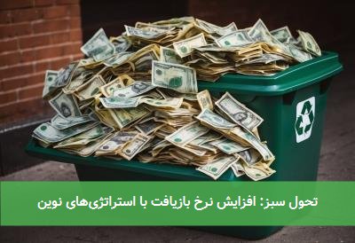تحول سبز: افزایش نرخ بازیافت با استراتژیهای نوین