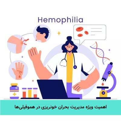 اهمیت ویژه مدیریت بحران خونریزی در هموفیلیها