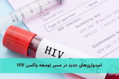 امیدواریهای جدید در مسیر توسعه واکسن HIV
