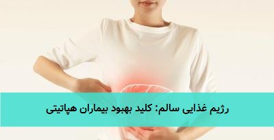رژیم غذایی سالم: کلید بهبود بیماران هپاتیتی