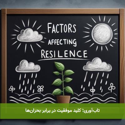 تابآوری: کلید موفقیت در برابر بحرانها