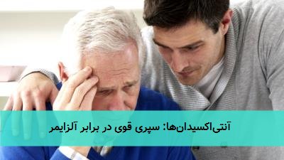 آنتیاکسیدانها: سپری قوی در برابر آلزایمر