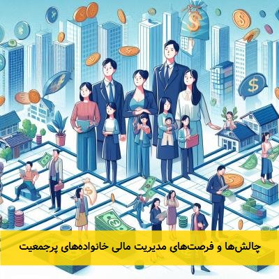 چالشها و فرصتهای مدیریت مالی خانوادههای پرجمعیت
