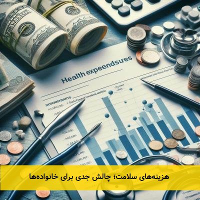 هزینههای سلامت؛ چالش جدی برای خانوادهها