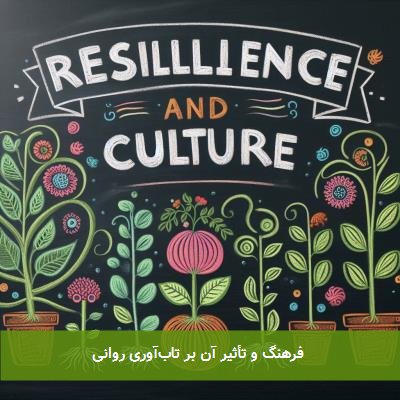 فرهنگ و تأثیر آن بر تابآوری روانی