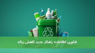 فناوری اطلاعات؛ راهکار جدید کاهش زباله