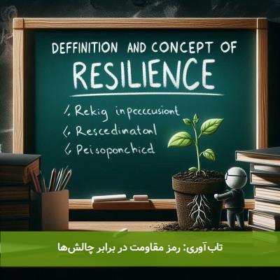 تابآوری: رمز مقاومت در برابر چالشها