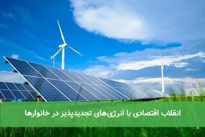 انقلاب اقتصادی با انرژیهای تجدیدپذیر در خانوارها