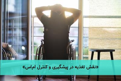 «نقش تغذیه در پیشگیری و کنترل اماس»