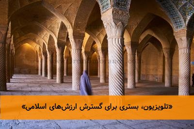 «تلویزیون، بستری برای گسترش ارزشهای اسلامی»