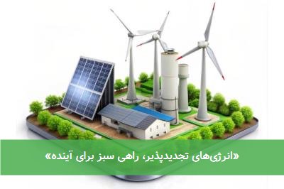 «انرژیهای تجدیدپذیر، راهی سبز برای آینده»