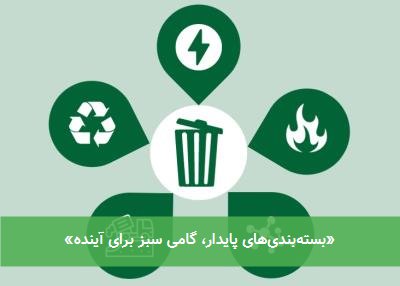 «بستهبندیهای پایدار، گامی سبز برای آینده»