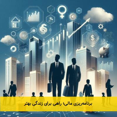 برنامهریزی مالی؛ راهی برای زندگی بهتر