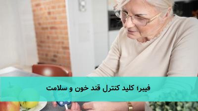 فیبر؛ کلید کنترل قند خون و سلامت