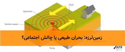 زمینلرزه: بحران طبیعی یا چالش اجتماعی؟