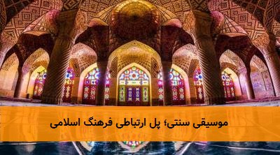 موسیقی سنتی؛ پل ارتباطی فرهنگ اسلامی