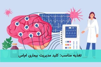 تغذیه مناسب: کلید مدیریت بیماری اماس