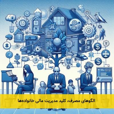 الگوهای مصرف، کلید مدیریت مالی خانوادهها