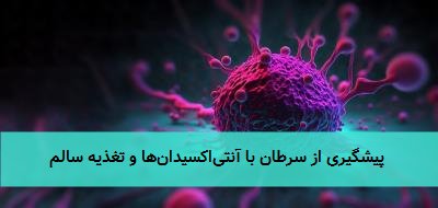 پیشگیری از سرطان با آنتیاکسیدانها و تغذیه سالم