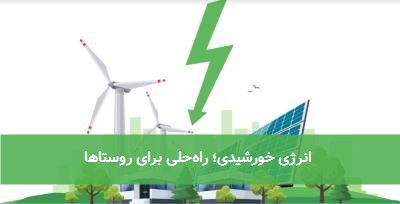 انرژی خورشیدی؛ راهحلی برای روستاها