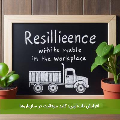 افزایش تابآوری: کلید موفقیت در سازمانها