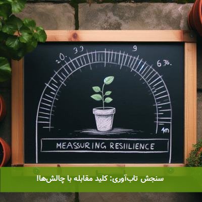 سنجش تابآوری: کلید مقابله با چالشها!