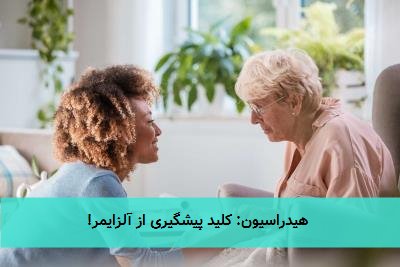 هیدراسیون: کلید پیشگیری از آلزایمر!