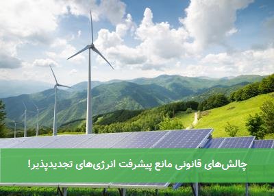 چالشهای قانونی مانع پیشرفت انرژیهای تجدیدپذیر!