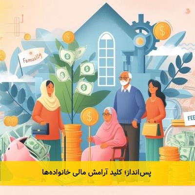 پسانداز؛ کلید آرامش مالی خانوادهها