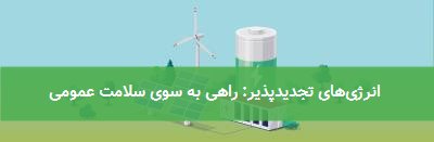 انرژیهای تجدیدپذیر: راهی به سوی سلامت عمومی