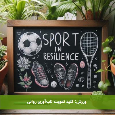 ورزش: کلید تقویت تابآوری روانی