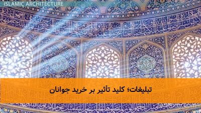 تبلیغات؛ کلید تأثیر بر خرید جوانان