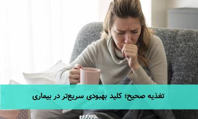 تغذیه صحیح؛ کلید بهبودی سریعتر در بیماری