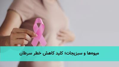 میوهها و سبزیجات؛ کلید کاهش خطر سرطان
