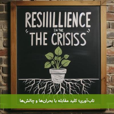 تابآوری؛ کلید مقابله با بحرانها و چالشها