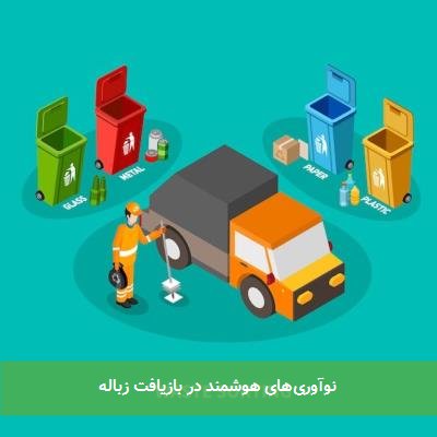  نوآوری‌های هوشمند در بازیافت زباله 