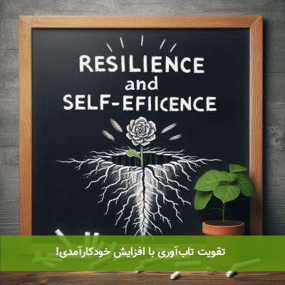 تقویت تابآوری با افزایش خودکارآمدی!