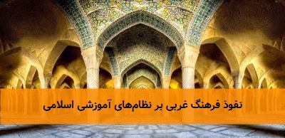 نفوذ فرهنگ غربی بر نظامهای آموزشی اسلامی