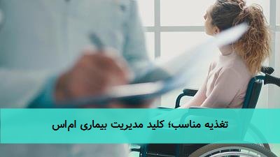 تغذیه مناسب؛ کلید مدیریت بیماری اماس
