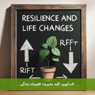 تابآوری: کلید مدیریت تغییرات زندگی