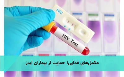 مکمل‌های غذایی؛ حمایت از بیماران ایدز