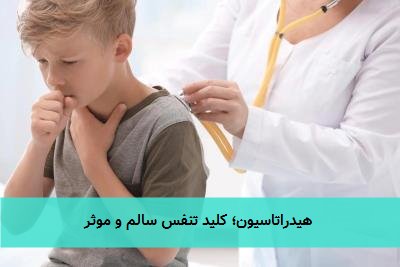 هیدراتاسیون؛ کلید تنفس سالم و موثر