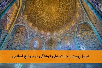 تجملپرستی؛ چالشهای فرهنگی در جوامع اسلامی