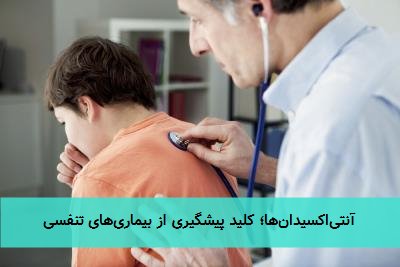آنتیاکسیدانها؛ کلید پیشگیری از بیماریهای تنفسی