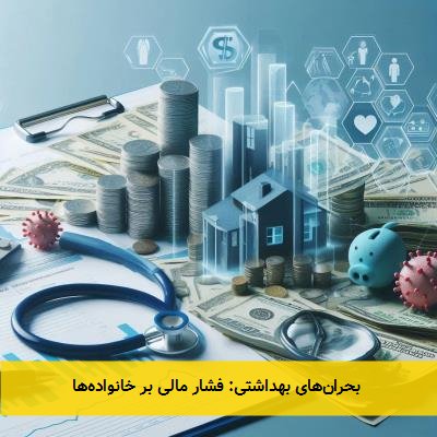 بحرانهای بهداشتی: فشار مالی بر خانوادهها