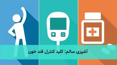 آشپزی سالم: کلید کنترل قند خون