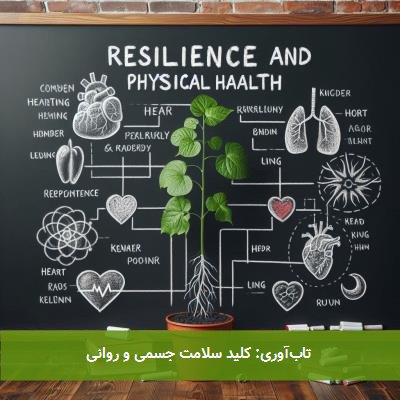 تابآوری: کلید سلامت جسمی و روانی