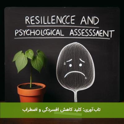 تابآوری: کلید کاهش افسردگی و اضطراب
