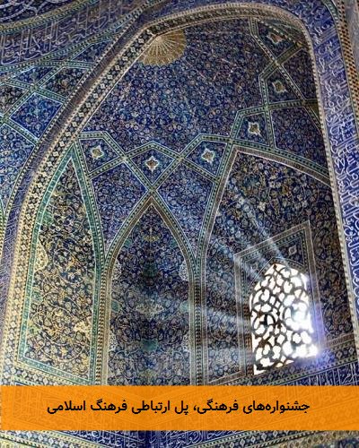  جشنواره‌های فرهنگی، پل ارتباطی فرهنگ اسلامی 